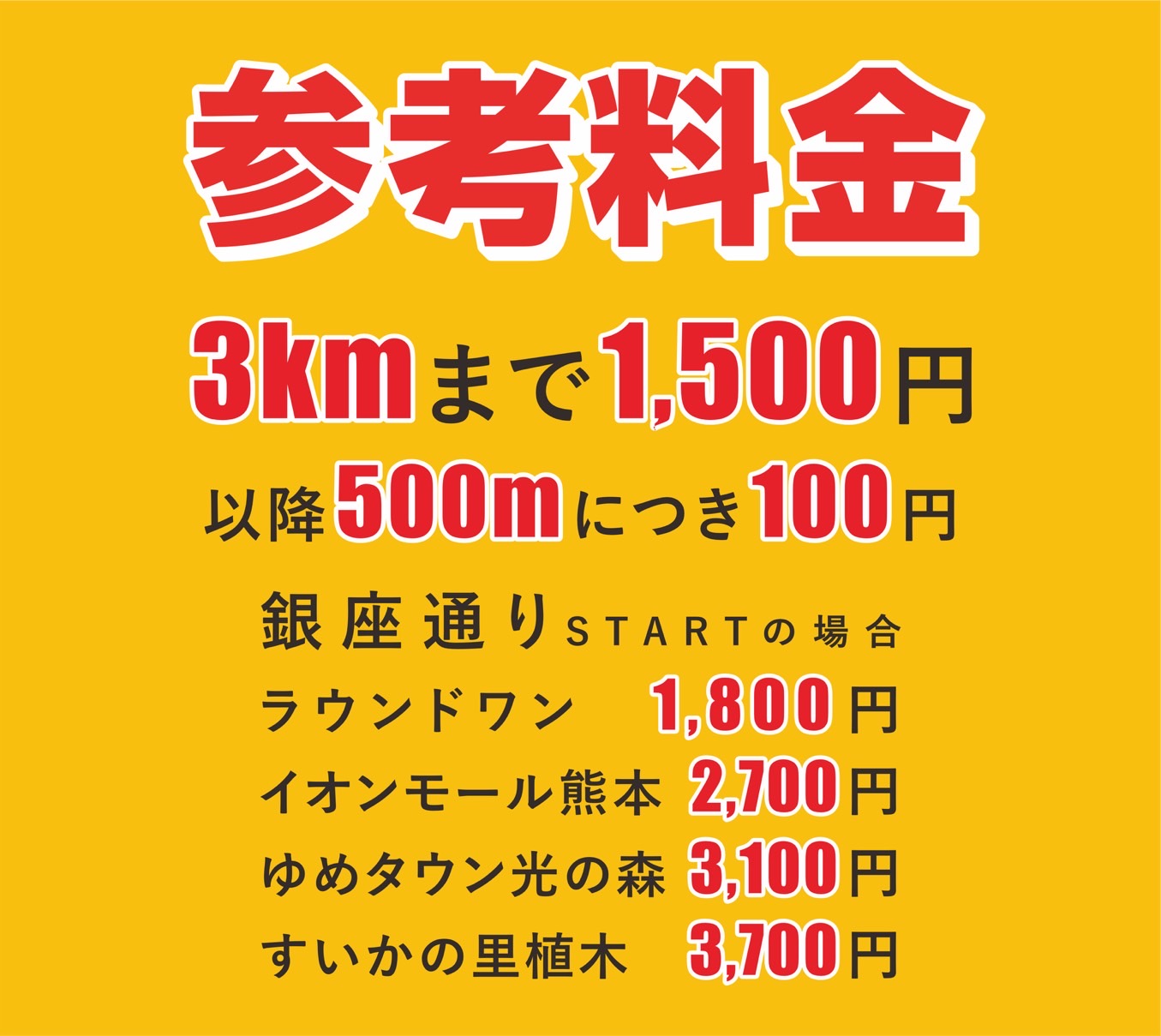 参考料金 - 3kmまで1,500円
